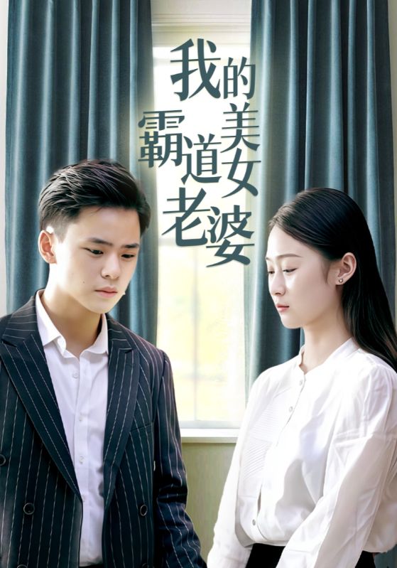 我的霸道美女老婆