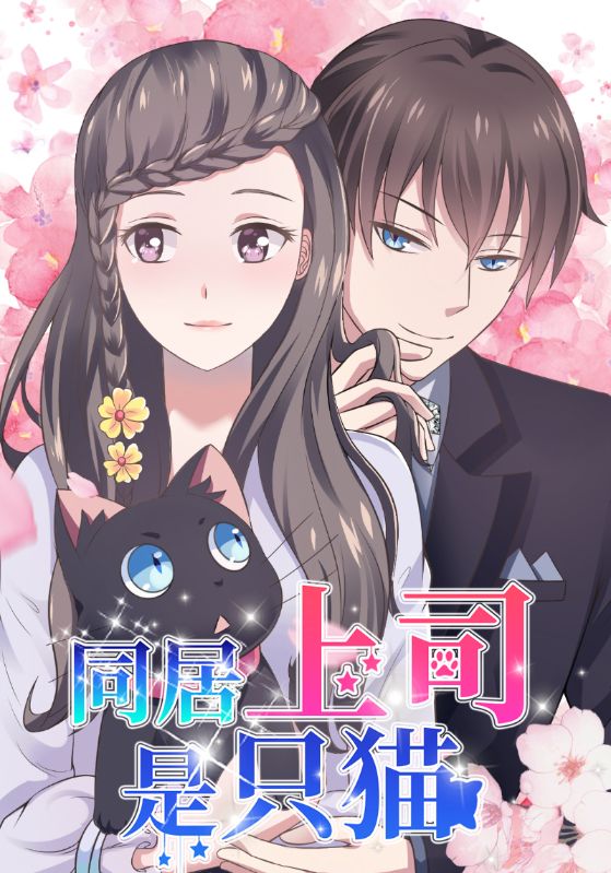 同居上司是只猫