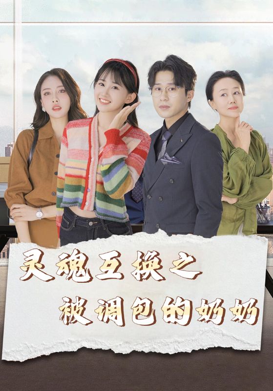 灵魂互换之被调包的奶奶