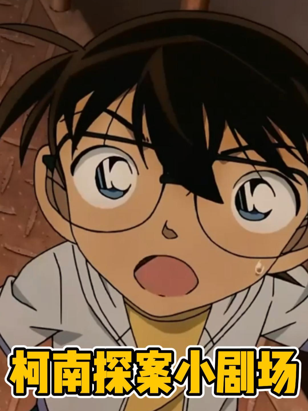 柯南探案小剧场