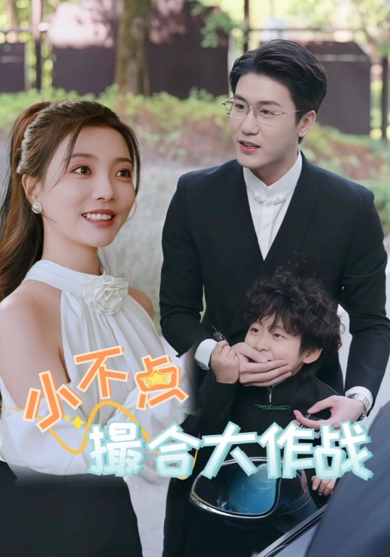 小不点撮合大作战