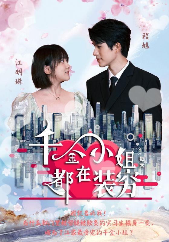 千金小姐每天都在装穷