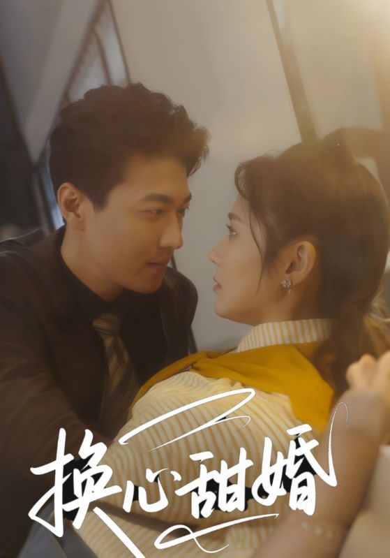 换心甜婚