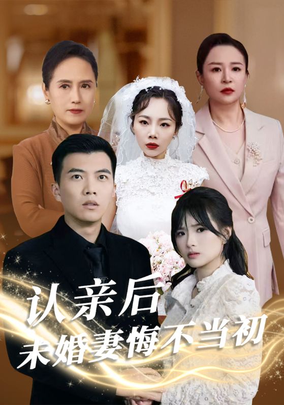 认亲后未婚妻悔不当初