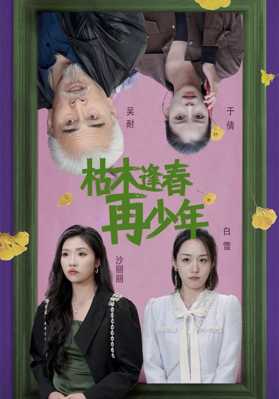 银发再战快乐圈