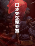 日语本关东军要塞
