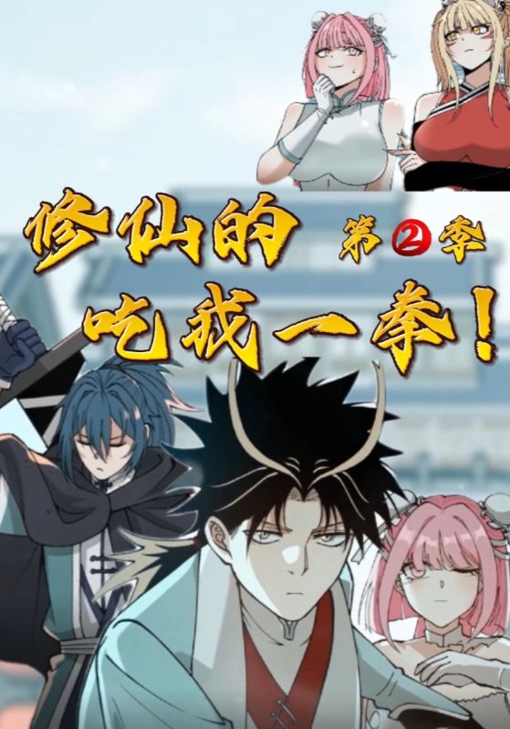 修仙的，吃我一拳！第2季