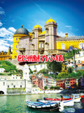 欧洲魅力小镇