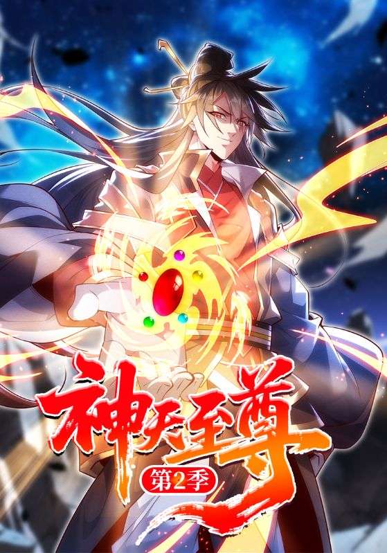 神天至尊第2季
