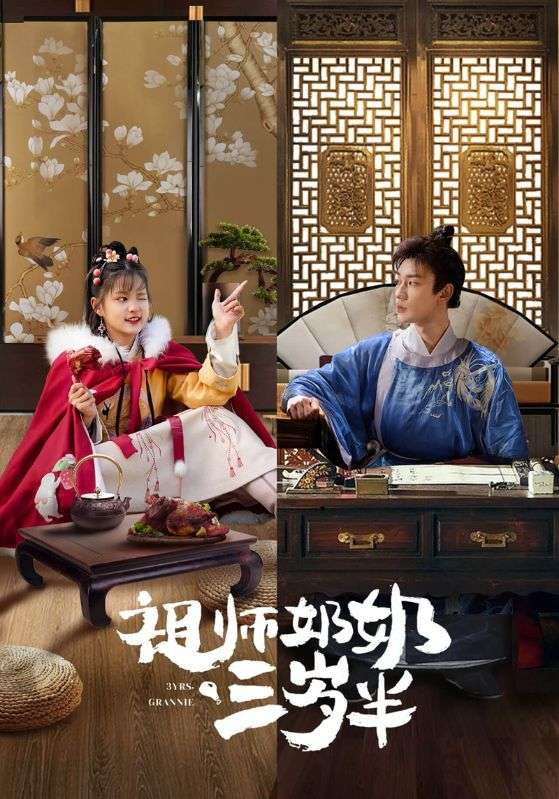 祖师奶奶三岁半