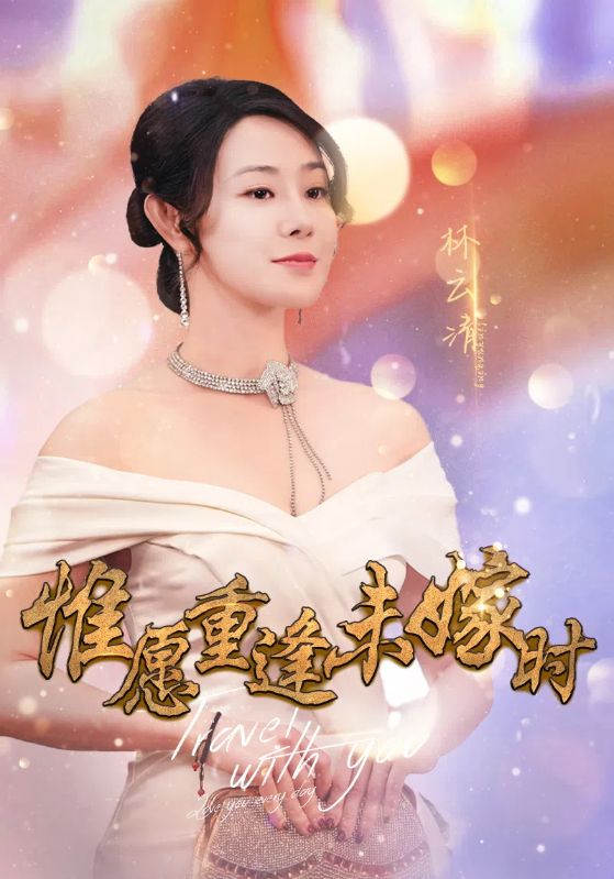 惟愿重逢未嫁时