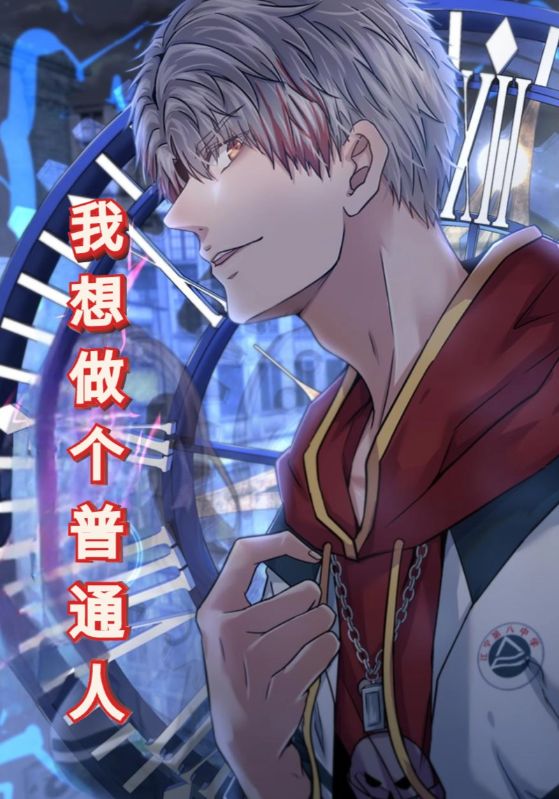 我想做个普通人