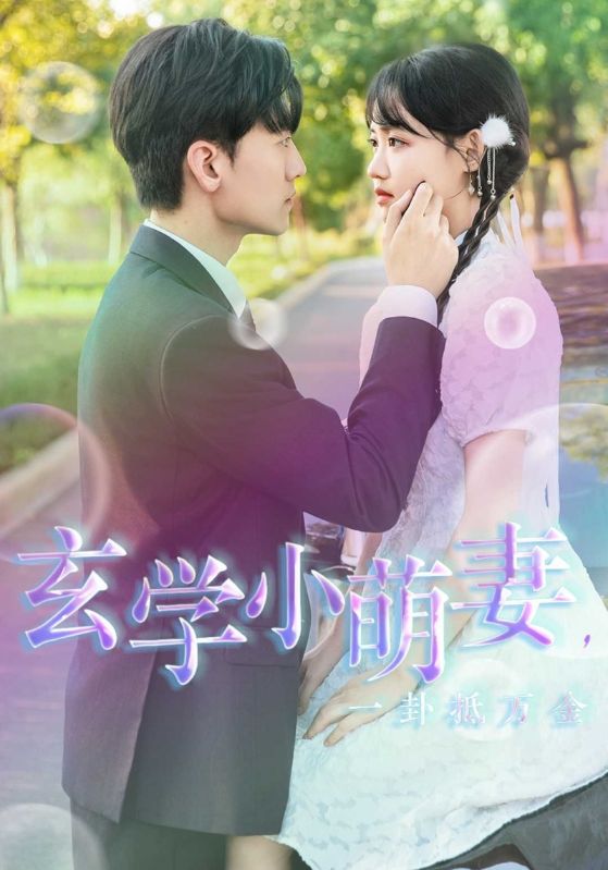 夫人算卦好运成婚