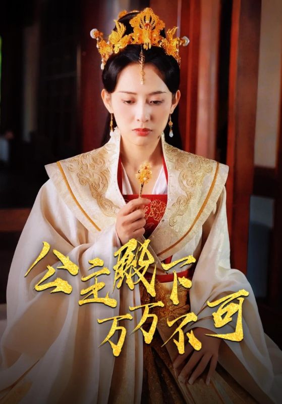 公主殿下万万不可