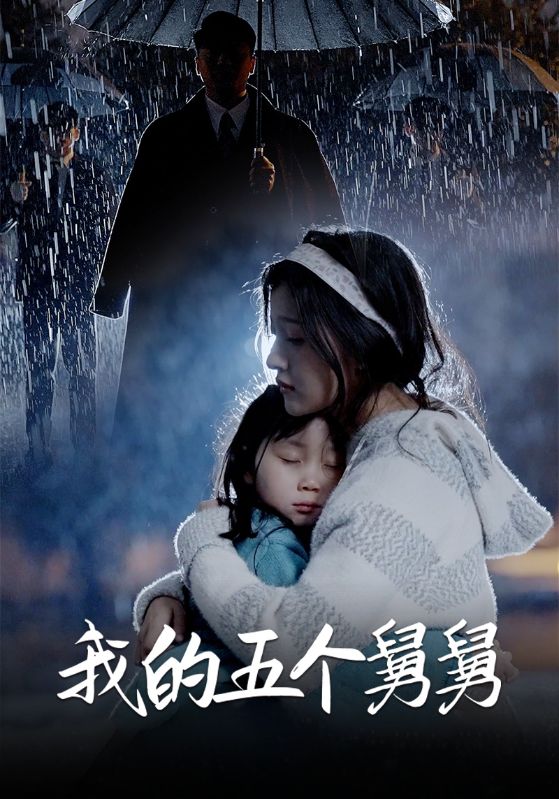 我被五个舅舅宠爆啦