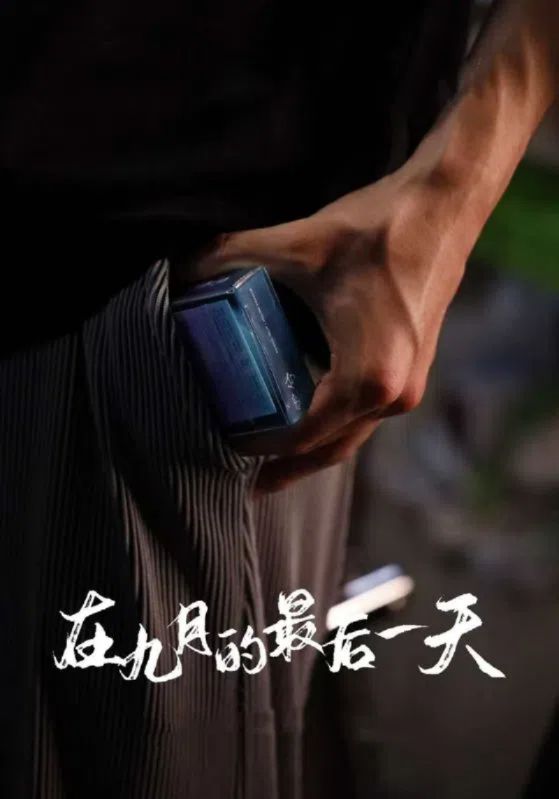 在九月的最后一天