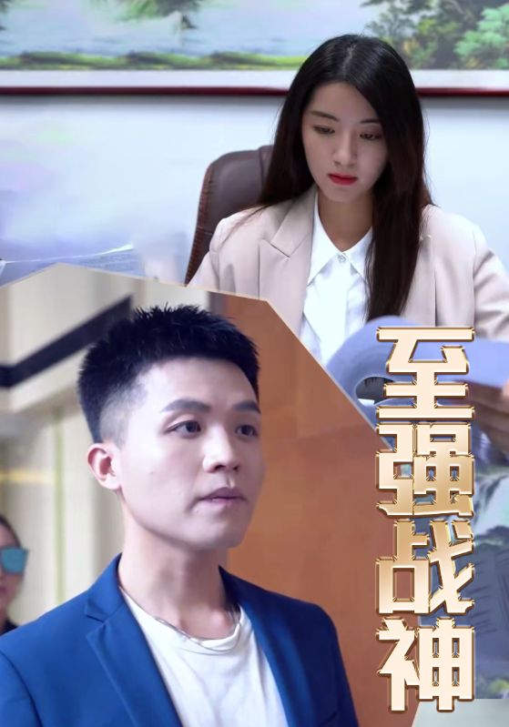 至强战神