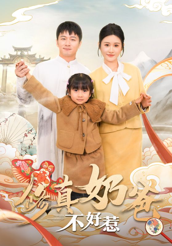 我在修仙你让我带娃？