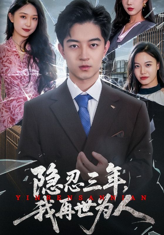 隐忍三年，我再世为人