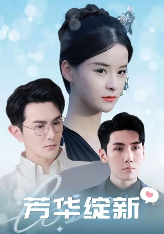 芳华绽新