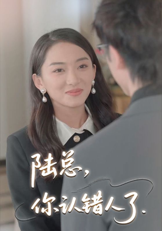 陆总，你认错人了