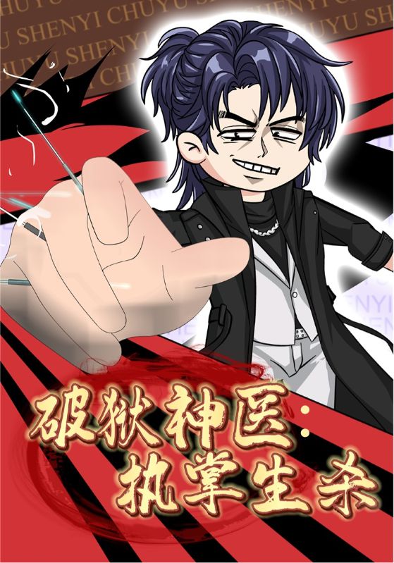 破狱神医执掌生杀