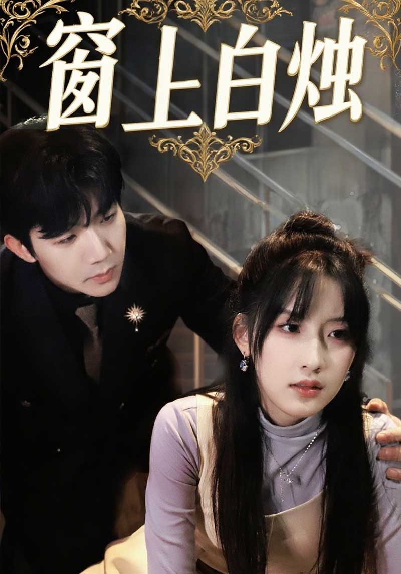 窗上白烛