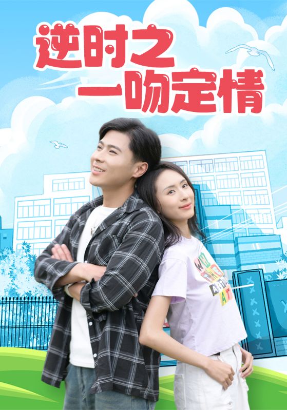 逆时之一吻定情