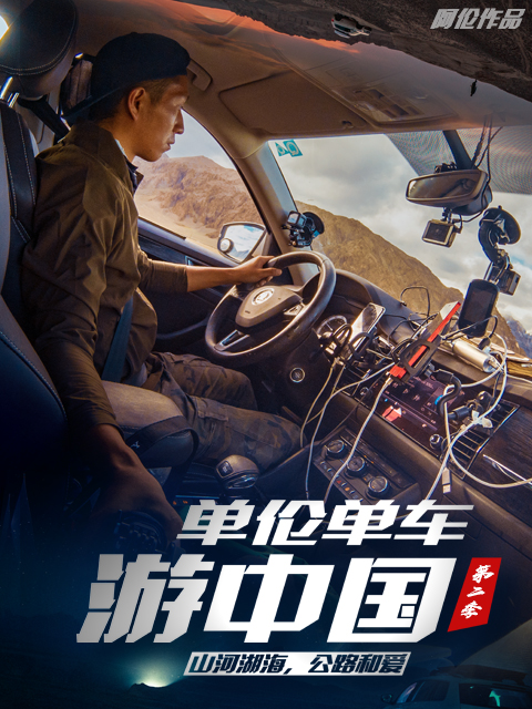 单伦单车游大陆第2季