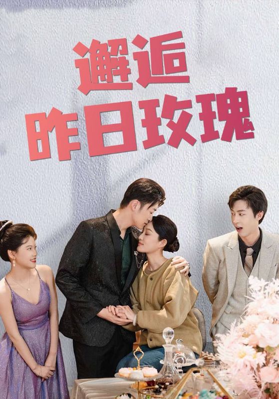 邂逅昨日语玫瑰