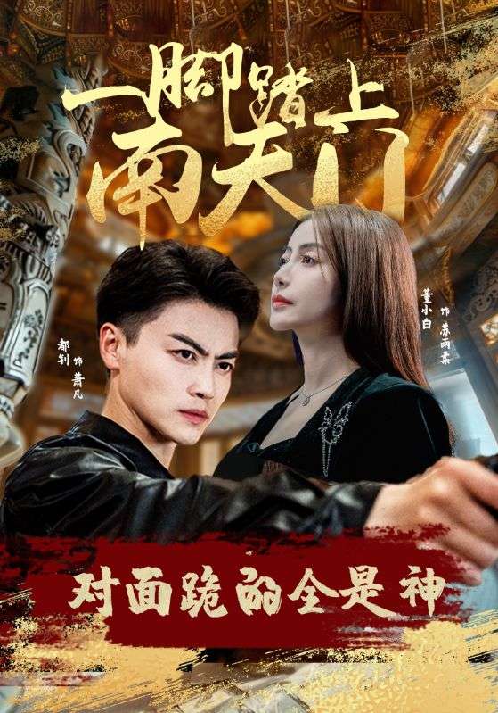 一朝踏上南天门，对面跪的全是神