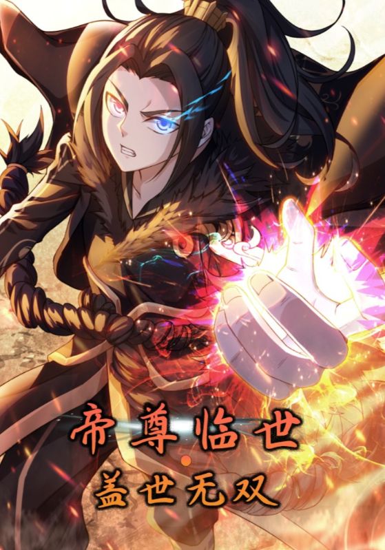 帝尊临世盖世无双