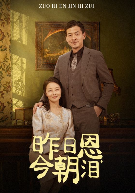 昨日语恩，今朝泪