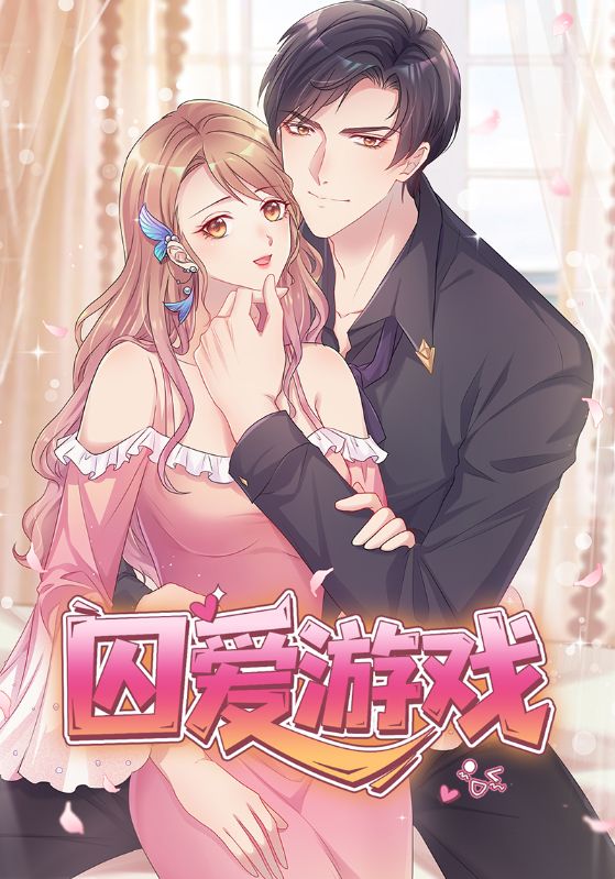 囚爱游戏