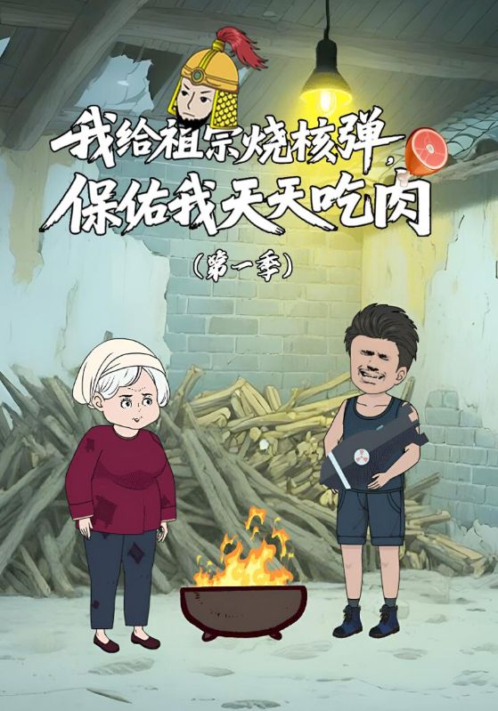 我给祖宗烧核弹，保佑我天天吃肉第1季