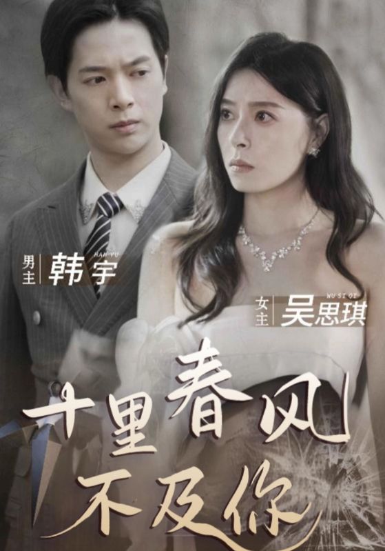 十里春风不及你