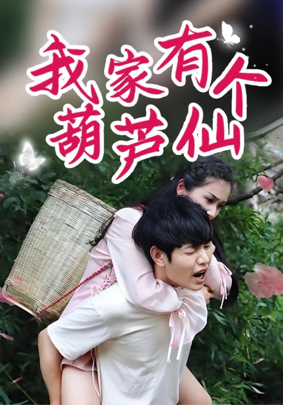 我家有个葫芦仙