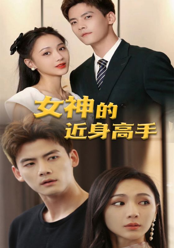 让你送外卖，你却摘下高岭之花