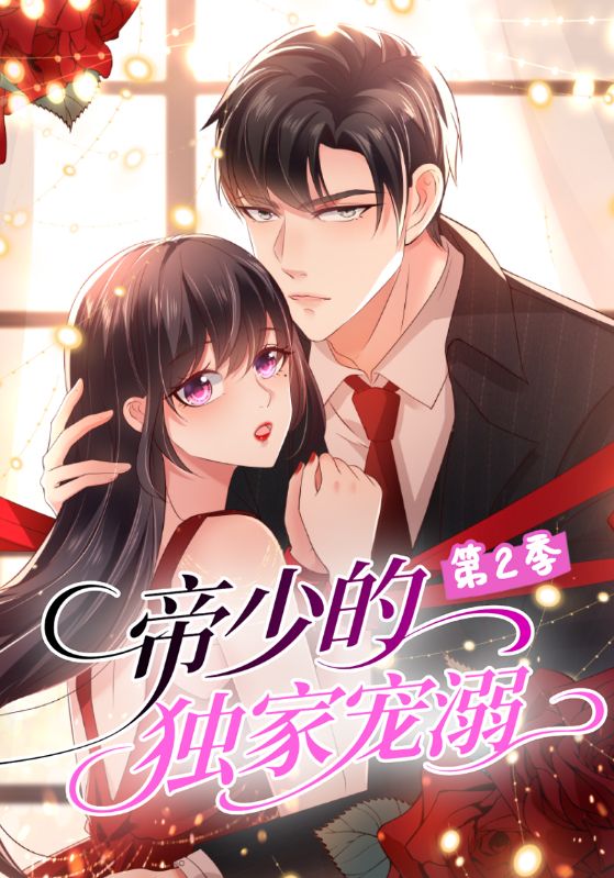 帝少的独家宠溺第2季