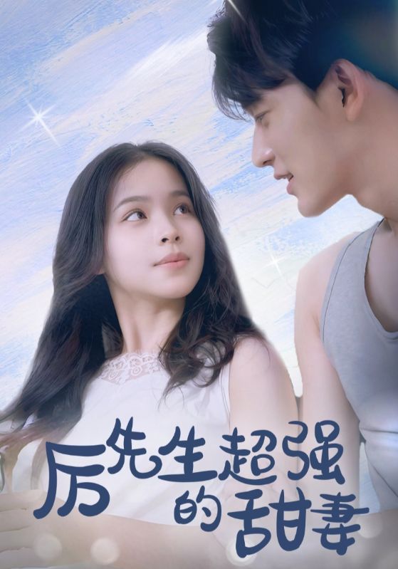 厉少的总裁甜妻/厉少的超强甜妻