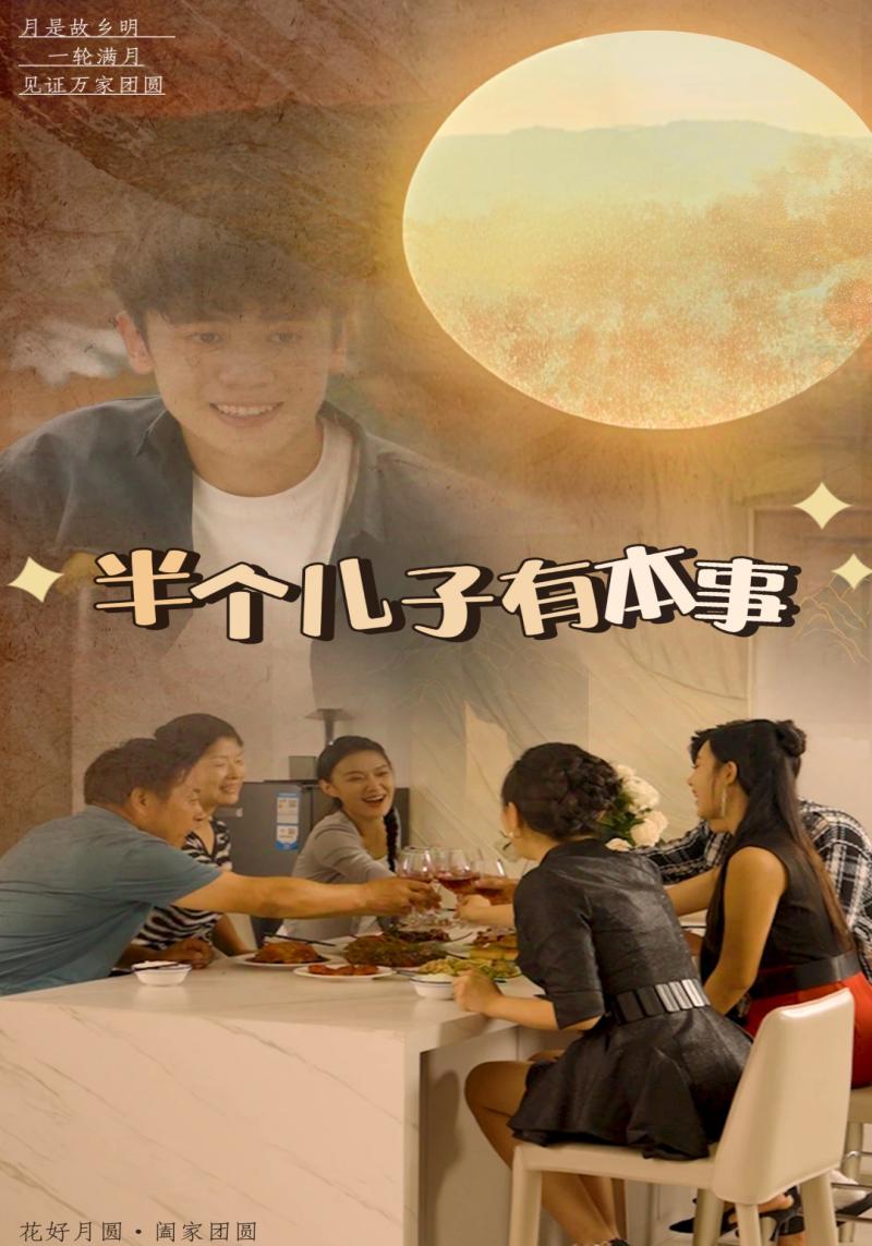 半个儿子有本事