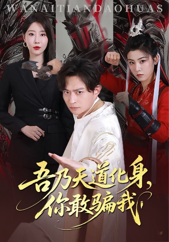 吾乃天道化身，你敢骗我