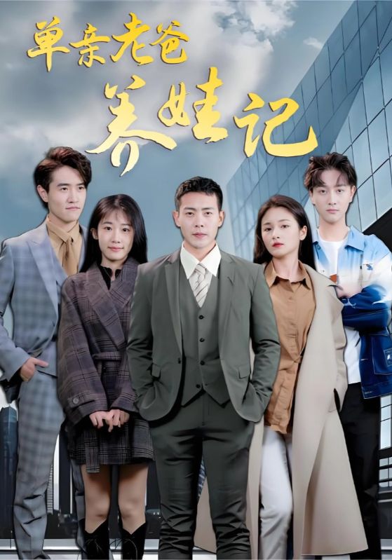 单亲老爸养娃记