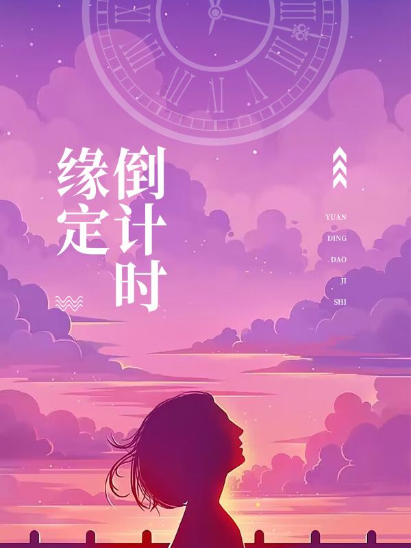 缘定倒计时