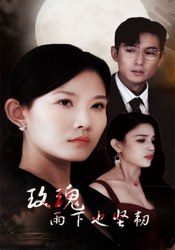 玫瑰雨下也坚韧