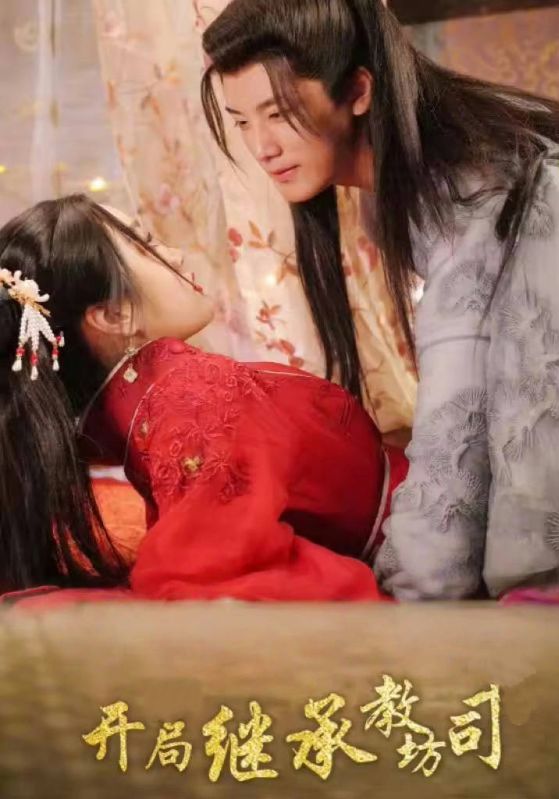 开局继承教坊司