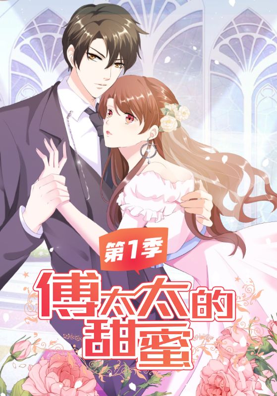傅太太的甜蜜第1季