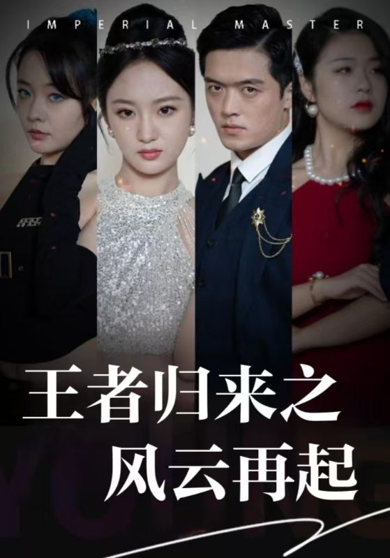 王者归来之风云再起