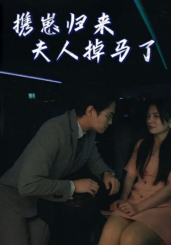 携崽归来夫人掉马了