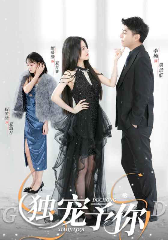 替嫁后，墨总娇妻掐腰宠